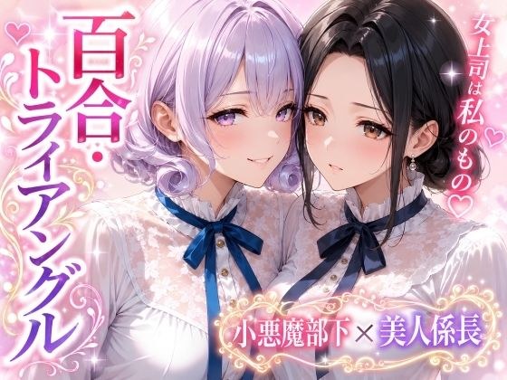 「百合・トライアングル」〜有能だけど’カワイイ’女上司は私のもの〜 メイン画像