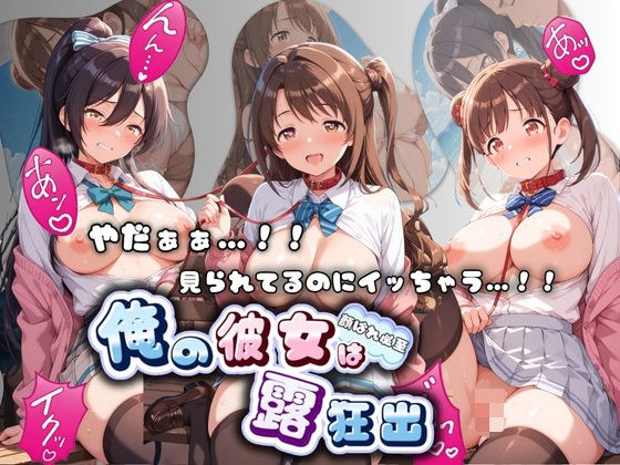 やだぁぁ…!! 見られてるのにイッちゃう…!! 俺の彼女は露出狂 ア〇ドルマスター No.2 メイン画像
