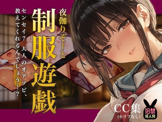 夜伽リゾート 制服遊戯 〜センセイ? 大人のオアソビ、教えてくれるんでしょう…?〜 メイン画像