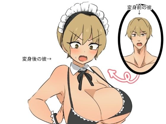友人にTSメイドギャルにされた話 メイン画像