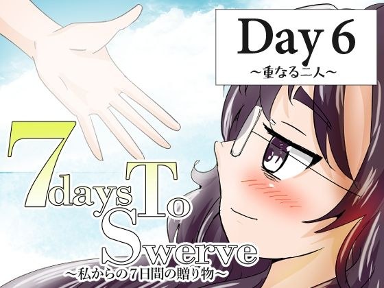 7daysToSwerve Day6「重なる二人」 メイン画像