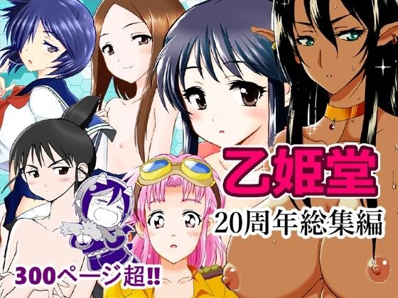 Otohime-do 20th anniversary compilation メイン画像