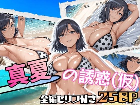 真夏の誘惑(仮) メイン画像