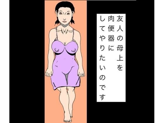 友人の母上を肉便器にしてやりたいのです メイン画像
