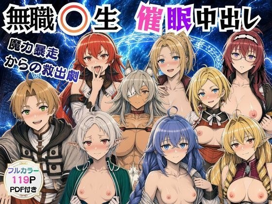 無職〇生の異世界ヒロインが催〇中出しでどっぷりメス堕ち〜ゼ〇ス、ロ〇シー、シ〇フィ、エ〇ス、ギ〇ーヌ、サ〇、エ〇ナリーゼ、リ〇リャ〜 主图