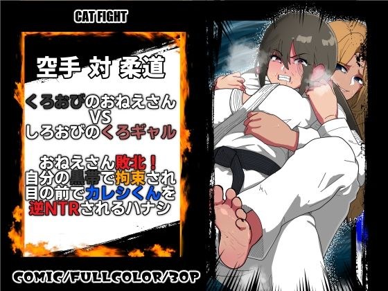 くろおびのおねえさん2 空手VS柔道 くろおびのおねえさんVSしろおびのくろギャル おねえさん敗北！自分の黒帯で拘束され 目の前でカレシくんを逆NTRされるハナシ メイン画像