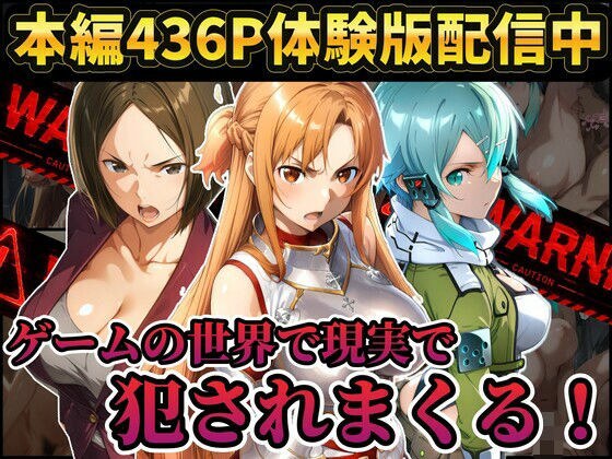 【レ○プ注意】ソードアートオンラインのヒロイン達が犯●れまくる アスナ シノン 結城京子 メイン画像