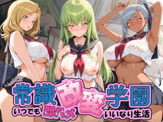 常識改変学園 〜いつでも即ハメいいなり生活〜 コ〇ドギアス メイン画像