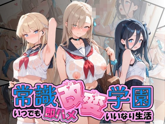 常識改変学園 〜いつでも即ハメいいなり生活〜 ブ〇ーアーカイブ メイン画像