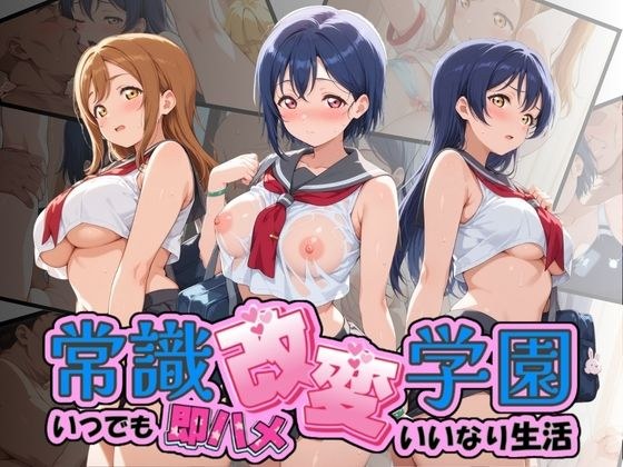 常識改変学園 〜いつでも即ハメいいなり生活〜 ラ〇ライブ! メイン画像