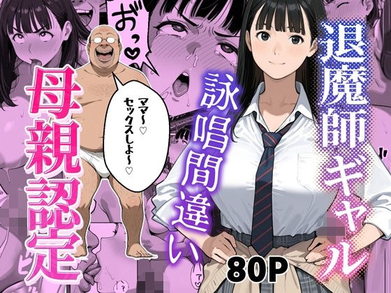 退魔師ギャルが詠唱ミスでキモオジのママになる話 メイン画像