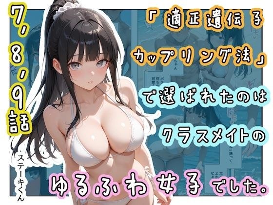 「適正遺伝子カップリング法」で選ばれたのはクラスメイトのゆるふわ女子でした。【7＋8＋9話】 メイン画像
