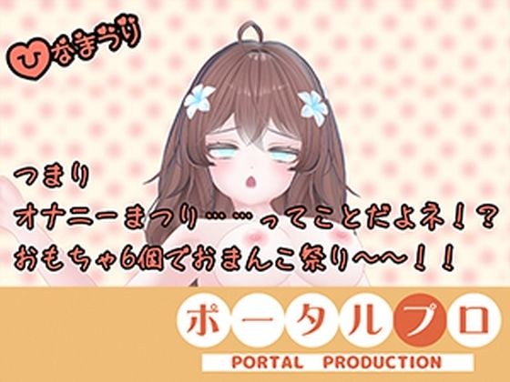 [Masturbation festival! ] Have fun with the three sacred treasures (toys)! Maron Iguri