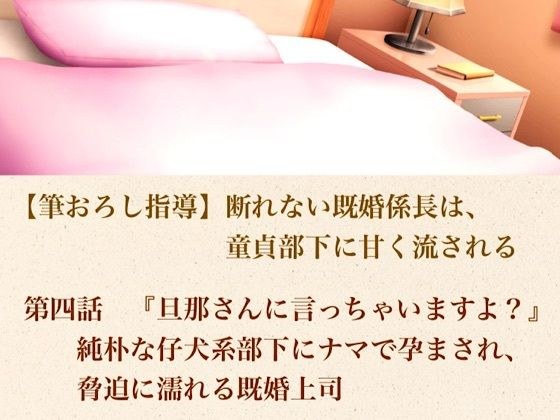 [Brush-down instruction] A married section chief who can't refuse is sweetly swept away by a virgin subordinate Episode 4: ``I'll tell your husband, okay?'' ” A married boss gets impregnated live by a メイン画像