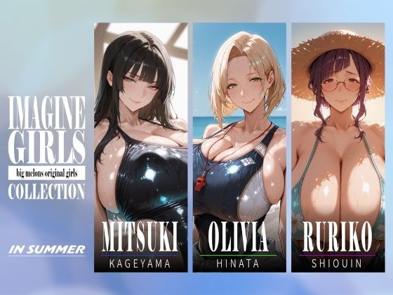 IMAGINE GIRLS COLLECTION 01 IN SUMMER メイン画像