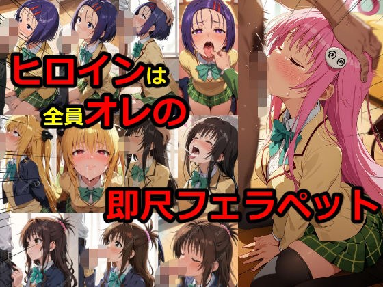 ヒロインは全員オレの即尺フェラペット メイン画像