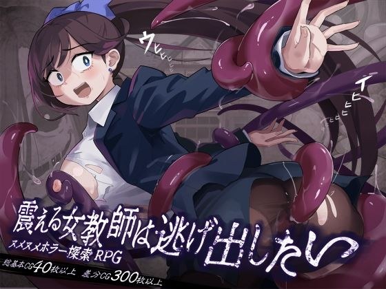 震える女教師は逃げ出したい メイン画像