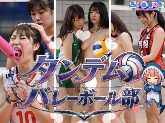 【動画】タンデムバレーボール部 メイン画像