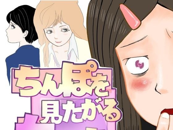 Women who want to see dicks (edited by Kuroki with communism) メイン画像