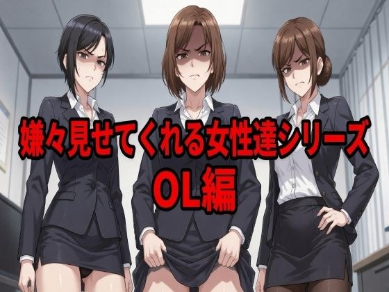嫌々見せてくれる女性達シリーズ OL編 メイン画像