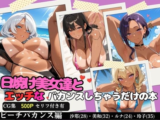 日焼け美女達とエッチなバカンスしちゃうだけの本〜ビーチバカンス編〜【全500P/内セリフ付き198P収録】 メイン画像