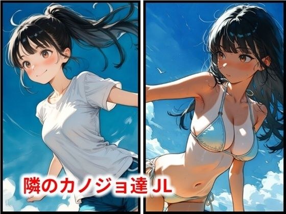 隣のカノジョ達 JL メイン画像
