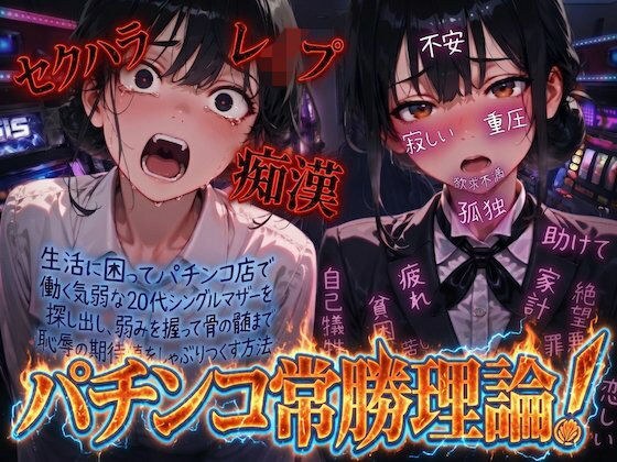 【羞恥体験告白】パチンコ常勝理論! 〜生活に困ってパチンコ店で働く気弱な20代シングルマザーを探し出し、弱みを握って骨の髄まで恥辱の期待値をしゃぶりつくす方法〜 メイン画像