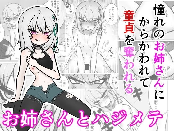 お姉さんとハジメテ メイン画像