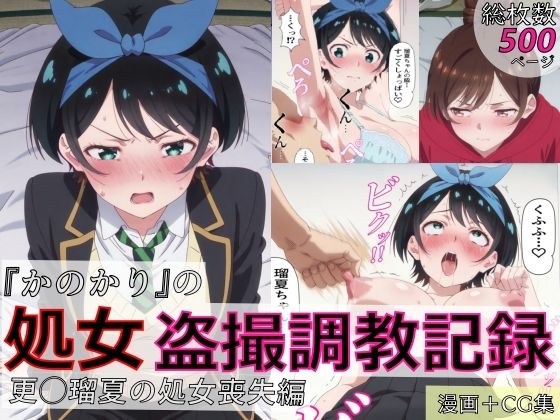 【漫画＋CG集:総枚数500枚】『かのかり』の処女盗撮調教記録 更◯瑠夏の処女喪失編 メイン画像