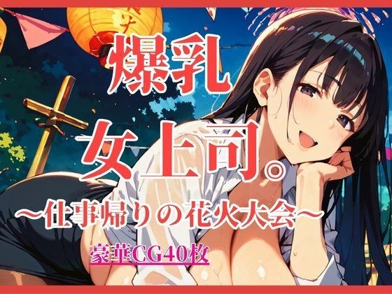 Busty female boss. ~Fireworks display after work~ [Large volume CG 40 sheets]