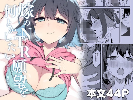 I want to do something about my wife's desire for NTR. メイン画像