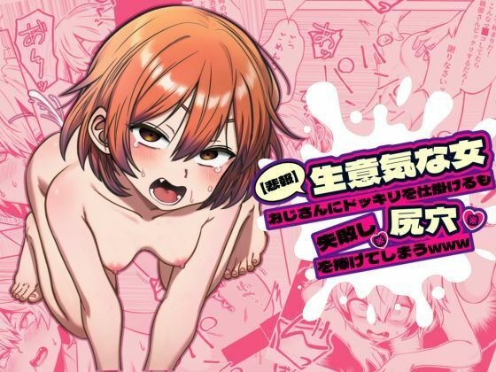 【悲報】生意気な女、おじさんにドッキリを仕掛けるも失敗し尻穴を捧げてしまうwww メイン画像