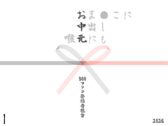 お中元2026  1 メイン画像