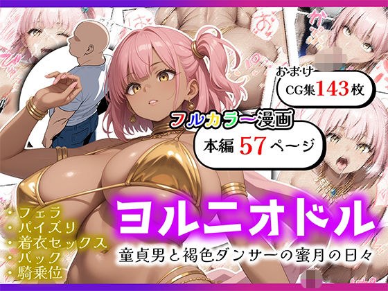 ヨルニオドル 童貞男と褐色ダンサー メイン画像