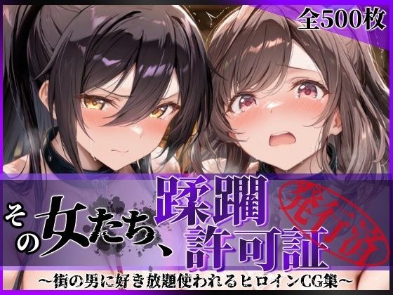 その女たち、蹂躙許可証発行済み -街の男たちに好き放題使われるヒロインCG集- 白瀬●耶&月岡●鐘編 メイン画像
