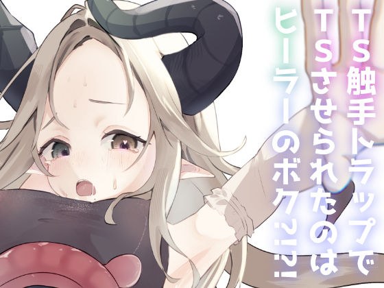 TS触手トラップでTSしたのはヒーラーのボク?!?! メイン画像
