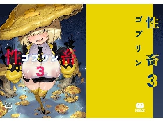 性畜ゴブリン03 メイン画像