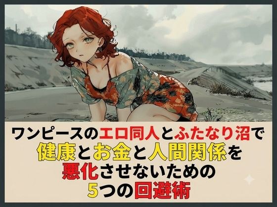 5 ways to avoid deteriorating your health, money, and relationships with One Piece erotic doujinshi and futanari swamp