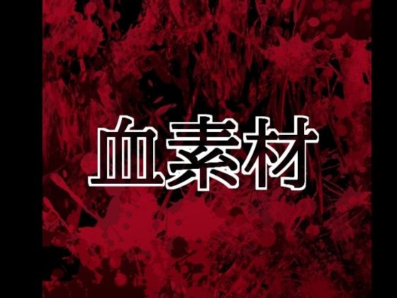 血素材 メイン画像