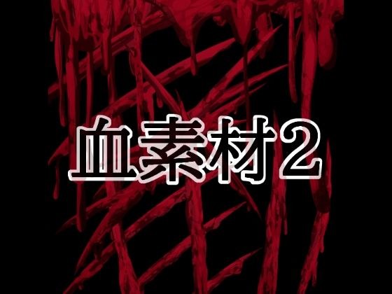 血素材2 メイン画像