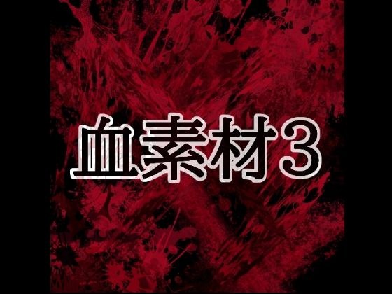 血素材3 メイン画像