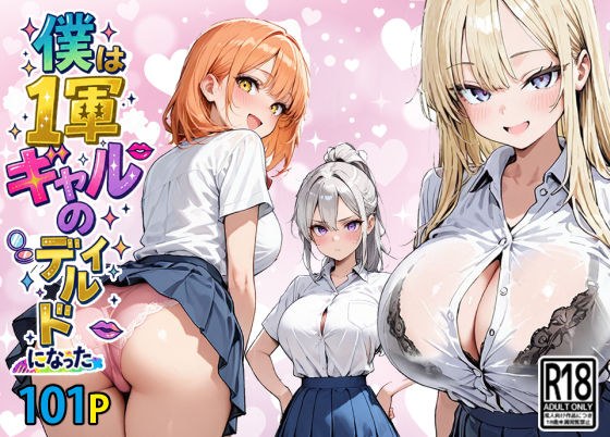 僕は1軍ギャルのディルドになった メイン画像