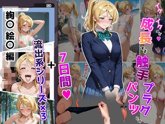 絢〇絵〇【イけばイくほど、成長する触手パンツ&プラグとの一週間+流出系シリーズ】 メイン画像