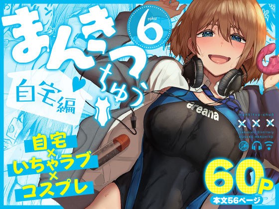 まんきつちゅう6自宅編 メイン画像