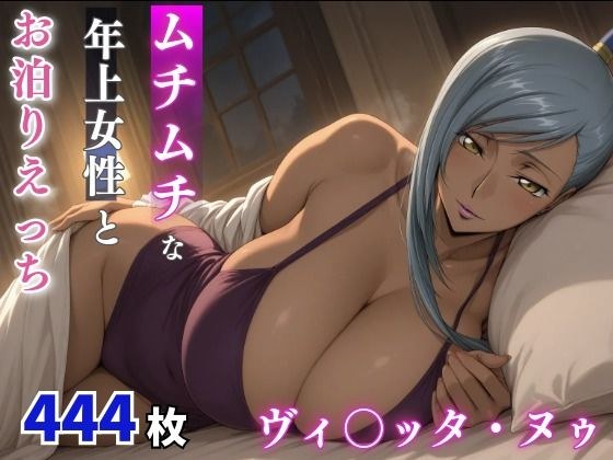 ヴィ○ッタ・ヌゥ ムチムチな年上女性とお泊りえっち メイン画像