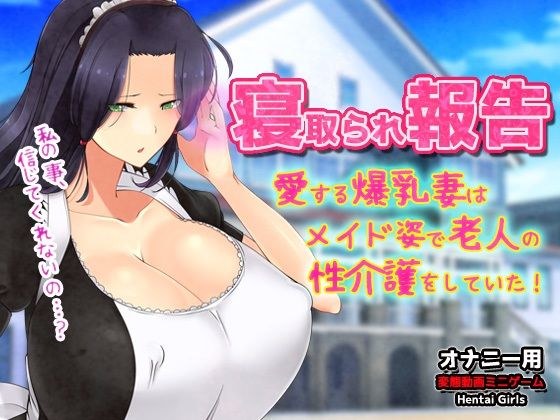 Cuckolding report ~ My beloved wife dressed as a maid and was providing sexual care to an elderly man! ~Video minigame for masturbation