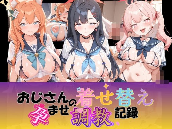 おじさんの着せ替え孕ませ調教記録 ブ〇ーアーカイブ メイン画像