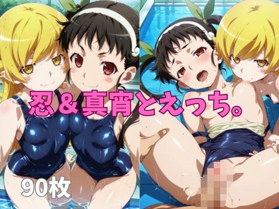 Shinobu & Mayoi and sex. メイン画像