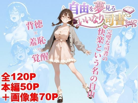 自由を夢見るいいなり司書ちゃん メイン画像