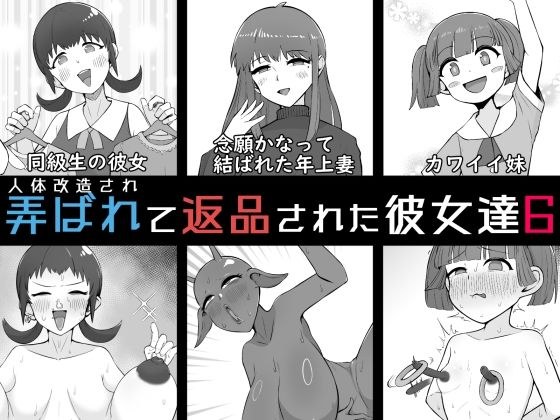 人体改造されて返品された彼女達6 メイン画像